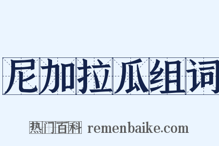 尼加拉瓜组词是什么意思的图片